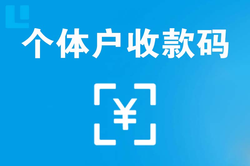 行唐拉卡拉个体户收款码