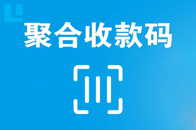 行唐拉卡拉聚合收款码